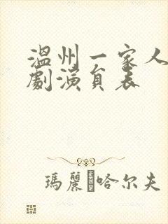 温州一家人电视剧演员表