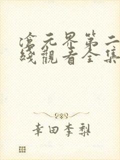 沧元界第二季在线观看全集免费高清