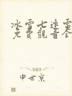 冰雪七连电视剧免费观看全集高清封面