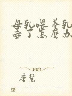 母乳喂养乳房下垂了怎么办