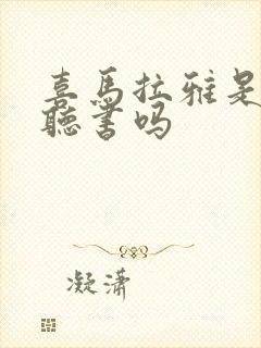 喜马拉雅是免费听书吗