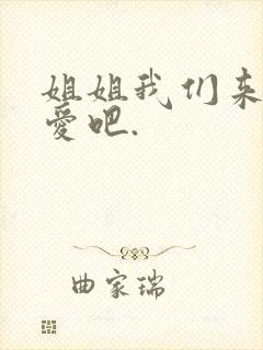 姐姐我们来谈恋爱吧.