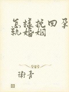 怎样挽回孕期出轨婚姻