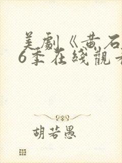 美剧《黄石》第6季在线观看免费高清