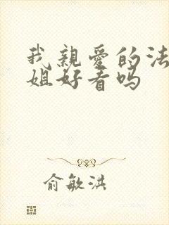 我亲爱的法医小姐好看吗封面