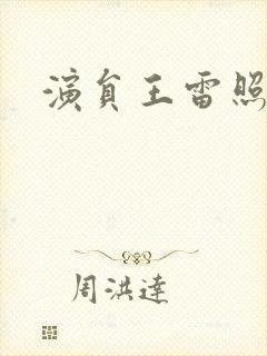 演员王雷照片封面