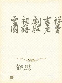 电视剧吉祥任务国语版免费观看