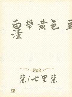 白带黄色 豆腐渣