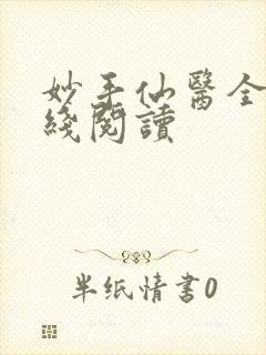 妙手仙医全文在线阅读