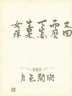 女生下面又痛又痒是怎么回事封面