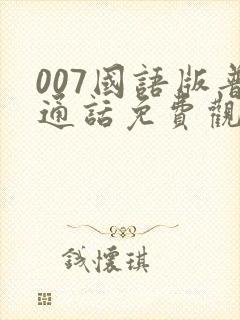 007国语版普通话免费观看