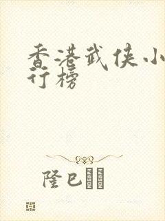 香港武侠小说排行榜