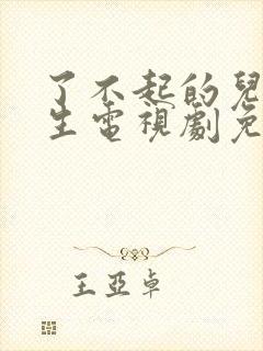 了不起的儿科医生电视剧免费观看