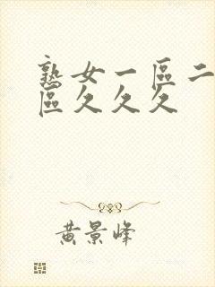 熟女一区二区三区久久久