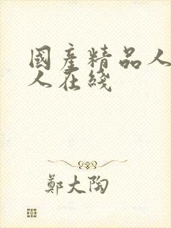 国产精品人妻乱人在线