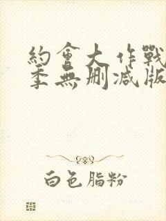 约会大作战第二季无删减版在线观看