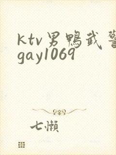 ktv男鸭武警gay1069