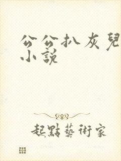公公扒灰儿媳妇小说封面