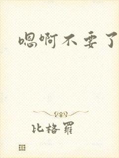 嗯啊不要了bl封面