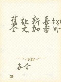 旧故新长txt全文加番外