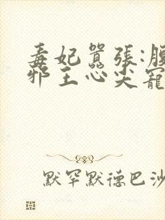 毒妃嚣张:腹黑邪王心尖宠