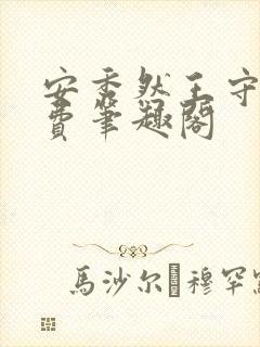 安秀然王守旺免费笔趣阁