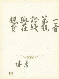 枫与铃第一季免费在线观看