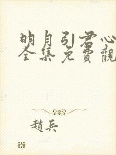 明月引君心短剧全集免费观看46集