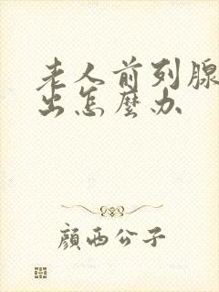 老人前列腺尿不出怎么办