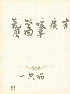 气管咳痰有血怎么回事