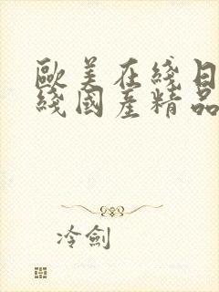 欧美在线日韩在线国产精品