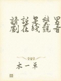 请说是双男主韩剧在线观看