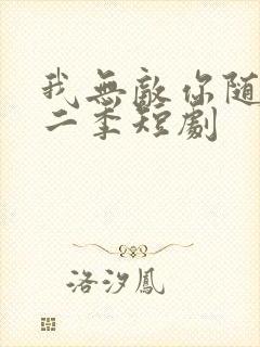 我无敌你随意第二季短剧