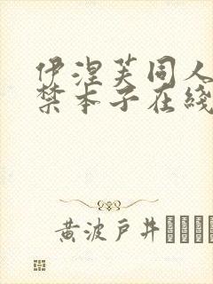 伊涅芙同人18禁本子在线看