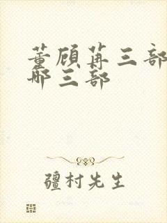 董顾苒三部曲是哪三部