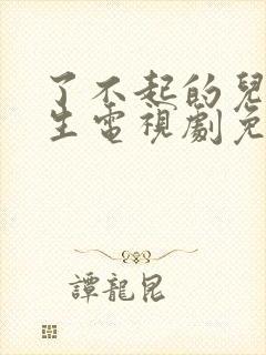 了不起的儿科医生电视剧免费观看