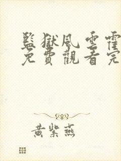 监狱风云霍震霄免费观看完整版