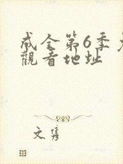 成全第6季免费观看地址