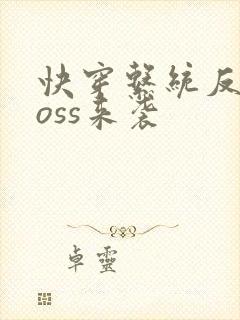 快穿系统反派boss来袭