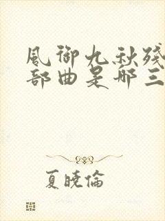 风御九秋残袍三部曲是哪三部封面