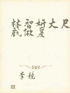 林智妍大尺度床戏做爰