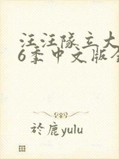 汪汪队立大功第6季中文版全集免费封面