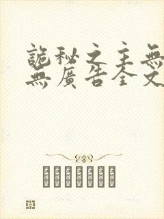 诡秘之主无弹窗无广告全文阅读