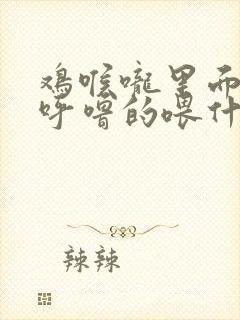 鸡喉咙里面呼噜呼噜的喂什么药好