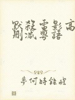 默杀电影高清无删减粤语