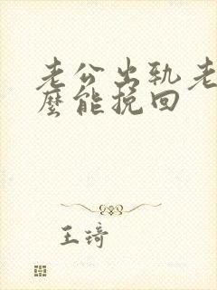 老公出轨老婆怎么能挽回