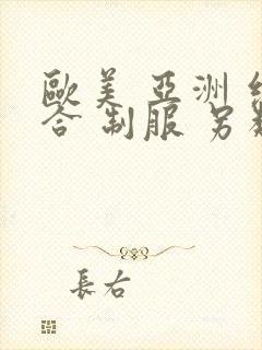 欧美 亚洲 综合 制服 另类