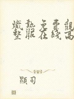 炽热免费观看完整版在线高清