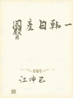 国产日韩一区蜜臀