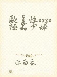 欧美性xxxx极品少妇